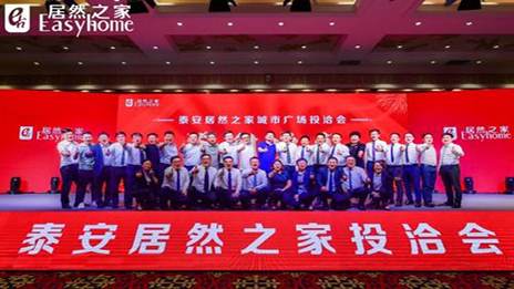 共贏未來，居然之家泰安城市廣場投洽會正式啟動