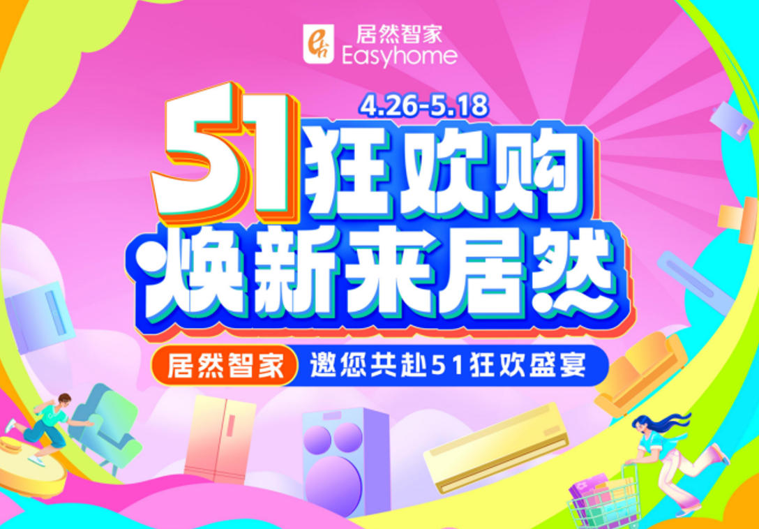 居然智家&ldquo;51狂歡購&rdquo;火熱收官，三重引擎激活煥新消費