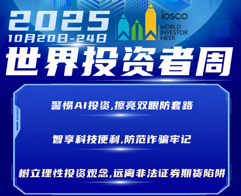 2025年世界投資者周來了，我們在行動(dòng)