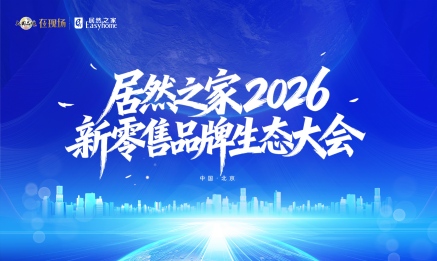 居然之家召開(kāi)2026新零售品牌生態(tài)大會(huì)，構(gòu)建共贏共生的產(chǎn)業(yè)生態(tài)