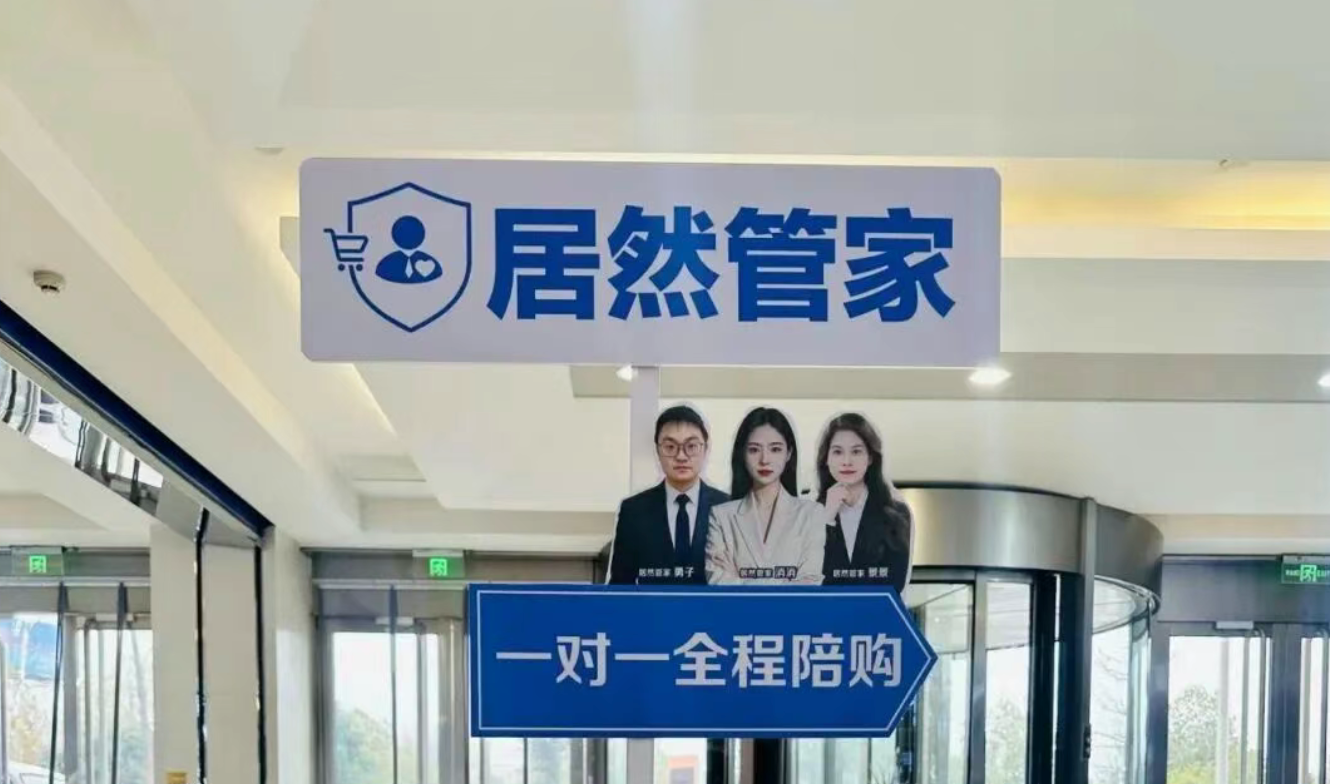 居然管家全程陪購(gòu)服務(wù)升級(jí)：服務(wù)超萬(wàn)人，服務(wù)質(zhì)量與用戶口碑穩(wěn)步提升
