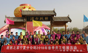 &ldquo;一家人，一條心，一個目標，一起拼&rdquo; 寧夏分公司2018年春季員工拓展活動