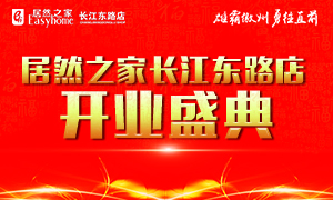 居然之家合肥長(zhǎng)江東路店4月21日盛裝開(kāi)業(yè)、華麗歸來(lái)！
