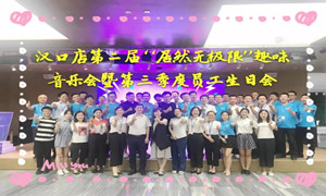 居然之家漢口店&ldquo;居然無極限&rdquo;趣味音樂會暨第三季度員工生日會