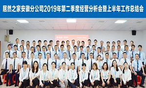 伏首跋涉 蓄力向前 &mdash;安徽分公司2019年第二季度經營分析會暨上半年工作總結會圓滿成功！ 