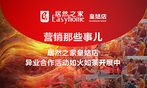 遼寧專場丨營銷那些事兒&mdash;居然之家皇姑店異業合作活動如火如荼開展中