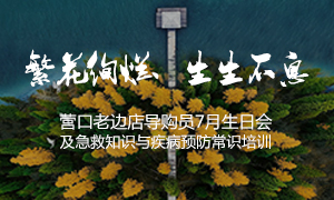遼寧專場丨繁花絢爛、生生不息 &mdash;&mdash;營口老邊店導購員7月生日會及急救知識與疾病預防常識培訓