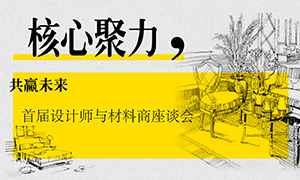 遼寧專場丨核心聚力，共贏未來&mdash;&mdash;首屆設計師與材料商座談會成功舉辦