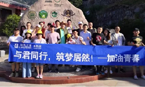 與君同行，筑夢居然&mdash;&mdash;安徽阜陽店開啟天柱山團建之旅